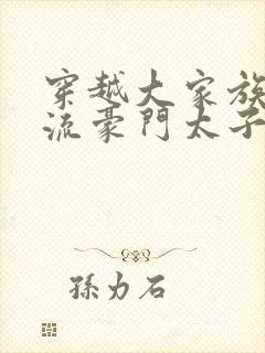 穿越大家族之风流豪门太子爷