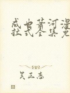 成也萧河漫画下拉式全集免费看封面