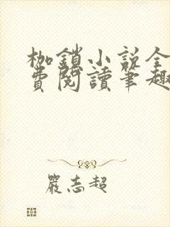 枷锁小说全文免费阅读笔趣阁封面