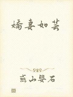 娇妻如芸