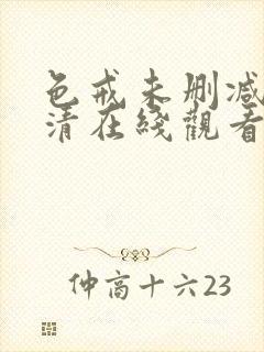 色戒未删减版高清在线观看