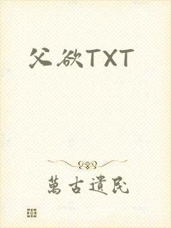 父欲TXT