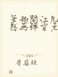 笔趣阁江凡许悠然无弹窗免费