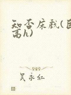 知否床戏(巨肉高h)