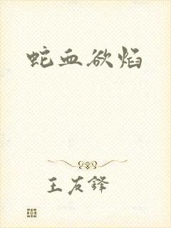 蛇血欲焰封面