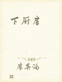 下厨房