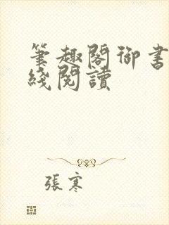 笔趣阁御书屋在线阅读