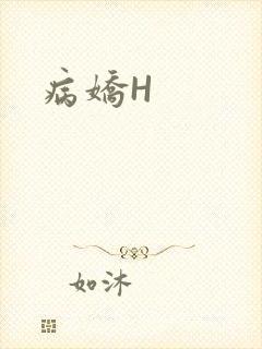 病娇H