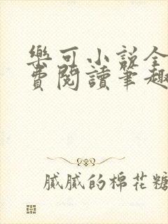 乐可小说全文免费阅读笔趣阁