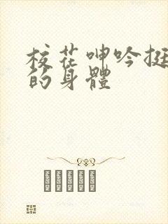 校花呻吟挺进她的身体