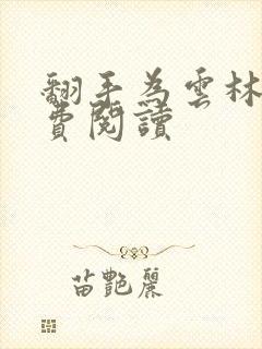 翻手为云林云免费阅读