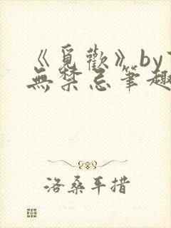 《觅欢》by百无禁忌笔趣阁