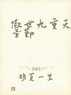 傲世九重天最新章节封面