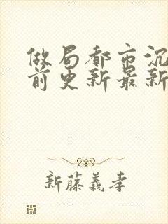 做局都市沉浮超前更新最新