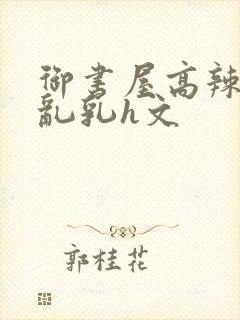 御书屋高辣h文乱乳h文封面