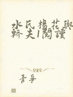 水氏杨花与十二轿夫1阅读