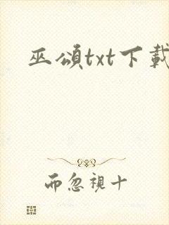 巫颂txt下载封面