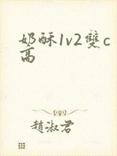 奶酥1v2双c高