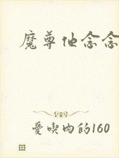 魔尊他念念不忘