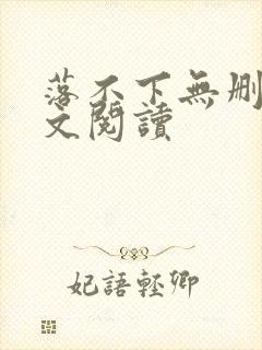 落不下无删减全文阅读封面