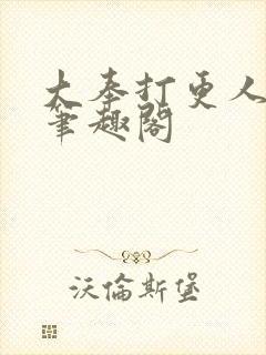 大奉打更人免费笔趣阁封面