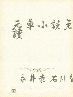 元尊小说免费阅读封面