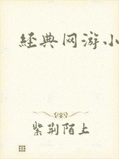 经典网游小说
