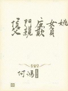 侯门庶女姚蕊被父亲欺负封面