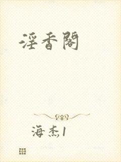 淫香阁封面