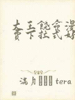 大王饶命漫画免费下拉式好漫