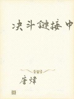 决斗链接中文网