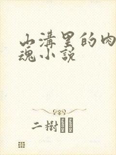 山沟里的肉体销魂小说