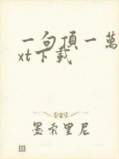 一句顶一万句txt下载