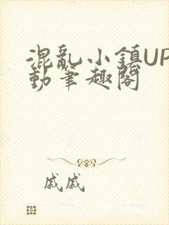 混乱小镇UP活动笔趣阁