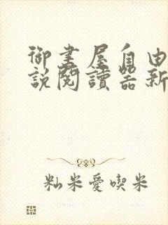 御书屋自由的小说阅读器新版优势