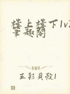 楼上楼下1v2笔趣阁