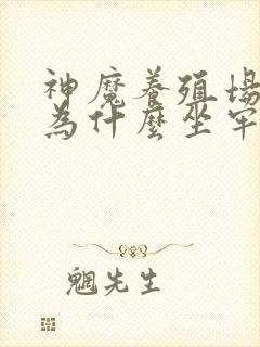 神魔养殖场作者为什么坐牢封面