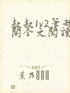 叔叔1v2笔趣阁全文阅读封面