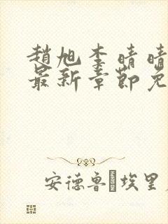 赵旭李晴晴小说最新章节免费阅读