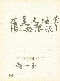 病美人他掌控全场[无限流]