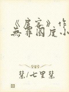 《房客》作者:无罪国度小说封面