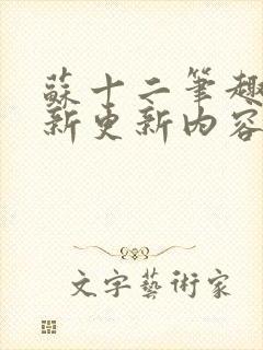 苏十二笔趣阁最新更新内容