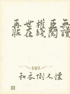 再世权臣无删减版在线阅读