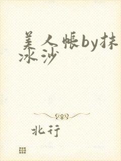 美人帐by抹茶冰沙