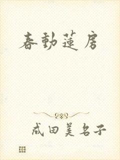 春动莲房