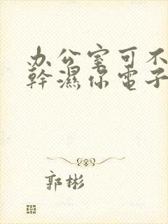 办公室可不可以干湿你电子书