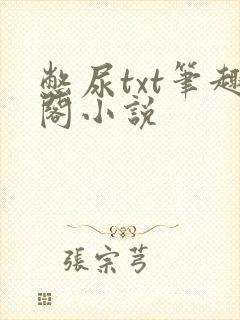 憋尿txt笔趣阁小说