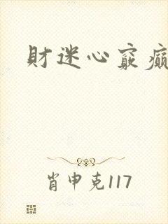 财迷心窍癫婆