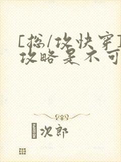 [总/攻快穿]攻略是不可能攻略的