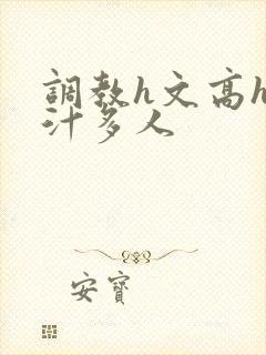 调教h文高h乳汁多人